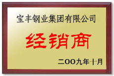 南平宝丰经销商